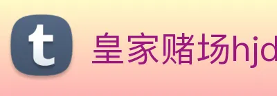 皇家赌场hjdc Logo